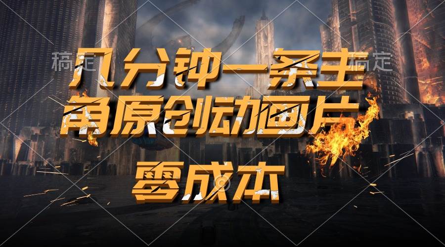 通过AI 制作主角原创动画片，几分钟一条原创视频，日入2000+|媒矿库
