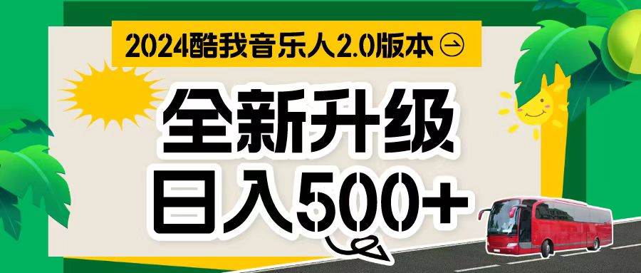 万次播放80-150 音乐人计划全自动挂机项目|媒矿库