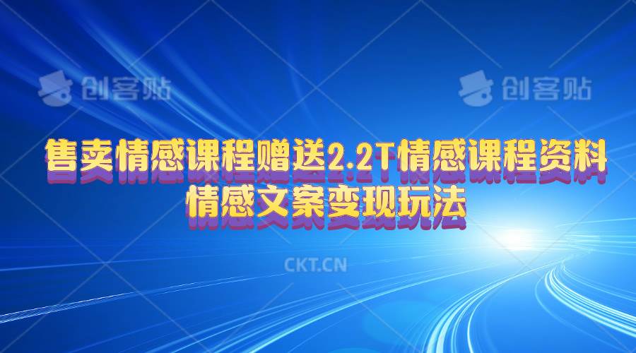 售卖情感课程，赠送2.2T情感课程资料，情感文案变现玩法|媒矿库