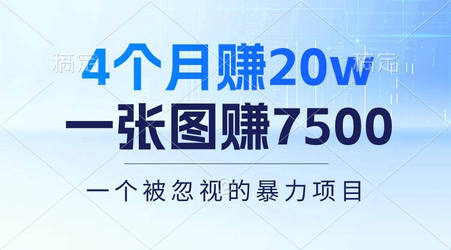4个月赚20万！一张图赚7500！多种变现方式，一个被忽视的暴力项目|媒矿库