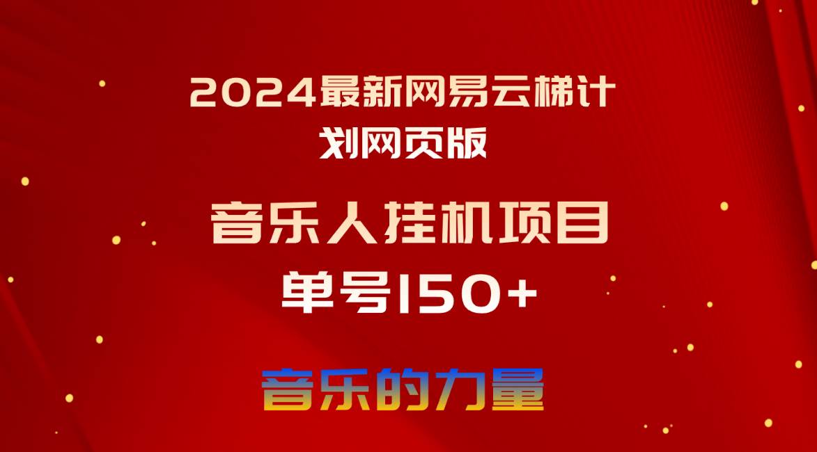 2024最新网易云梯计划网页版,单机日入150+,听歌月入5000+|媒矿库