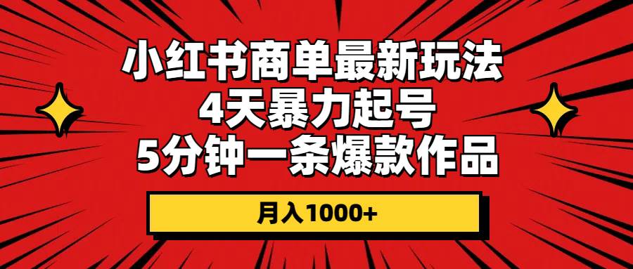 小红书商单最新玩法 4天暴力起号 5分钟一条爆款作品 月入1000+|媒矿库