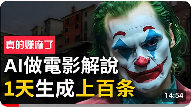 手把手分享用AI批量生成说唱影视解说视频，1天生成上百条，真的賺麻了！|媒矿库