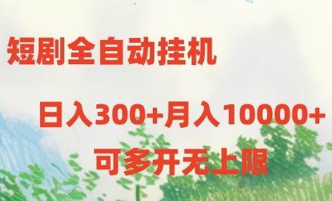 短剧全自动挂机项目:日入300+月入10000+|媒矿库