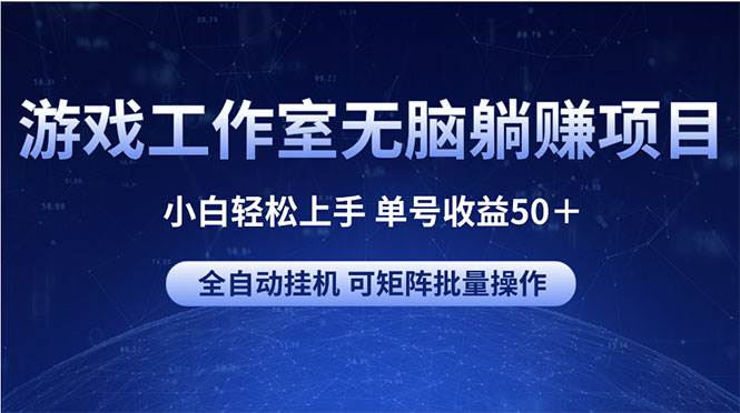 游戏工作室无脑躺赚项目 小白轻松上手 单号收益50＋ 可矩阵批量操作|媒矿库