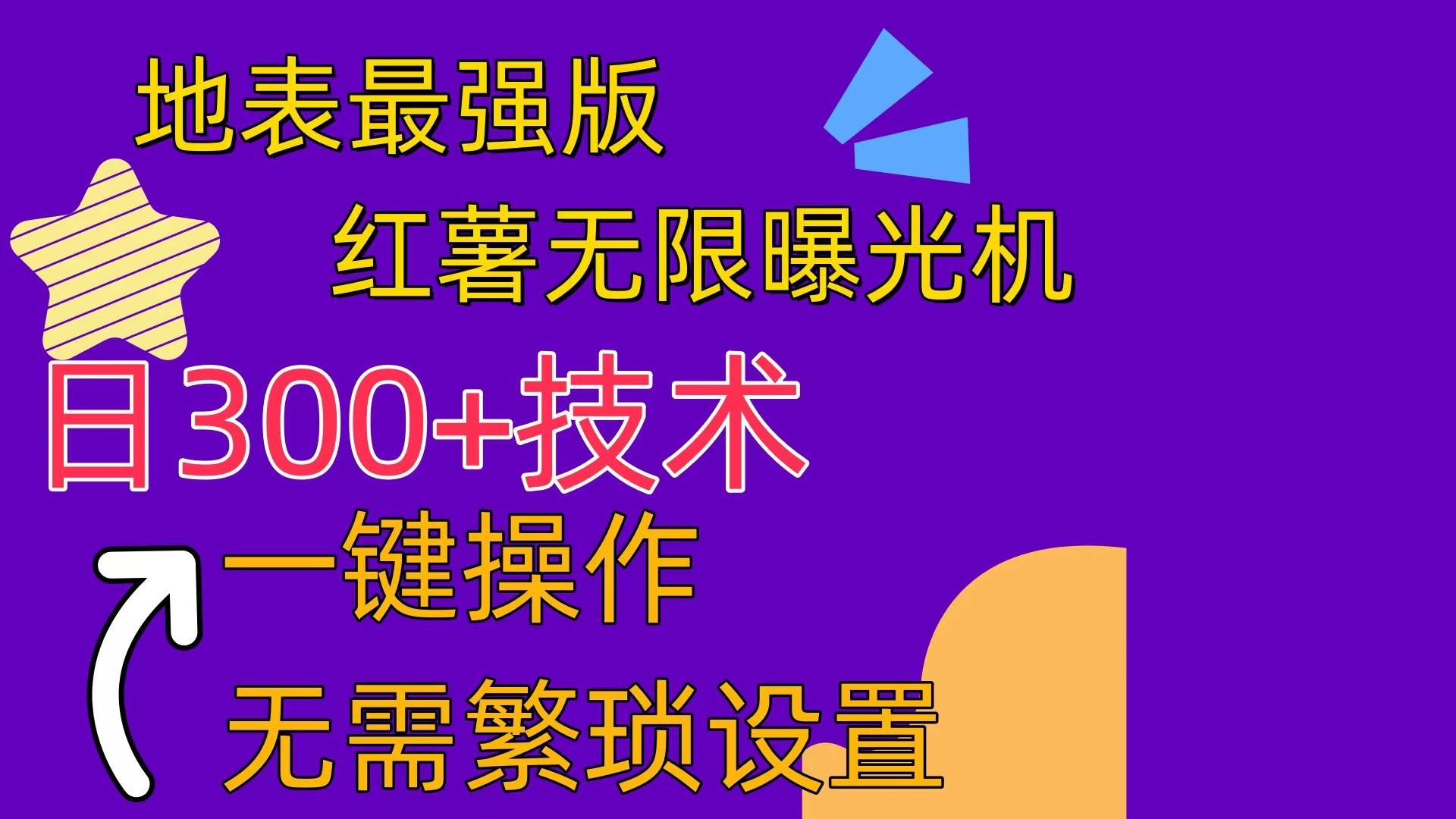 红薯无限曝光机（内附养号助手）|媒矿库