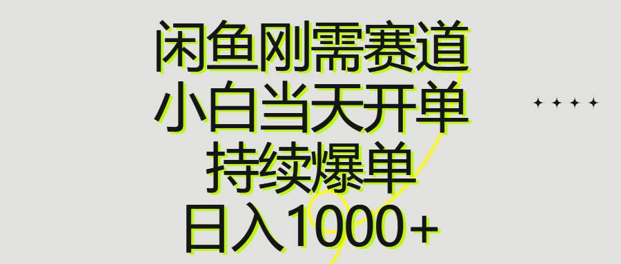 闲鱼刚需赛道,小白当天开单,持续爆单,日入1000+|媒矿库