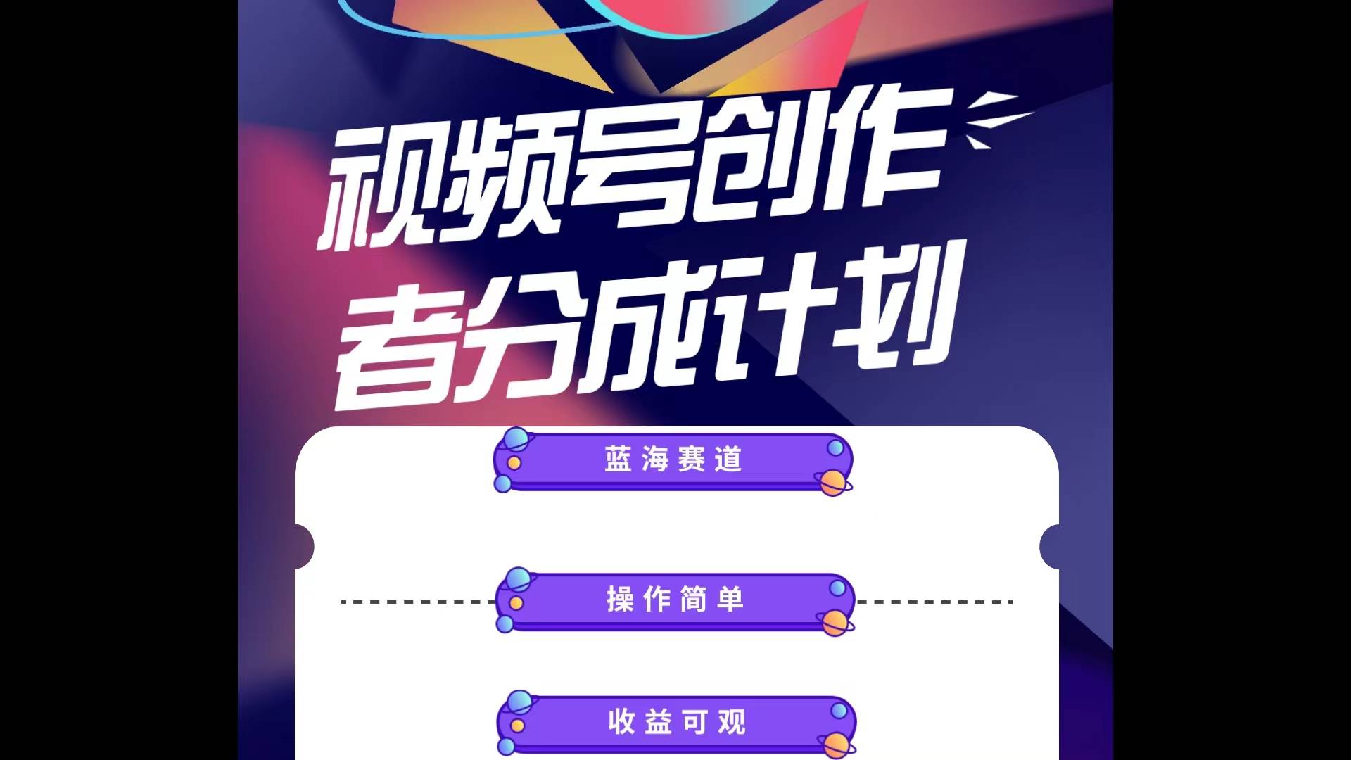 蓝海项目，视频号创作分成计划，小白也能轻松上手，日入1000+|媒矿库