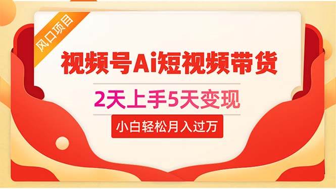 2天上手5天变现视频号Ai短视频带货0粉丝0基础小白轻松月入过万|媒矿库