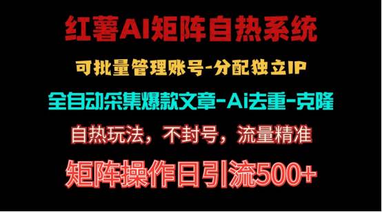 红薯矩阵自热系统，独家不死号引流玩法！矩阵操作日引流500+|媒矿库