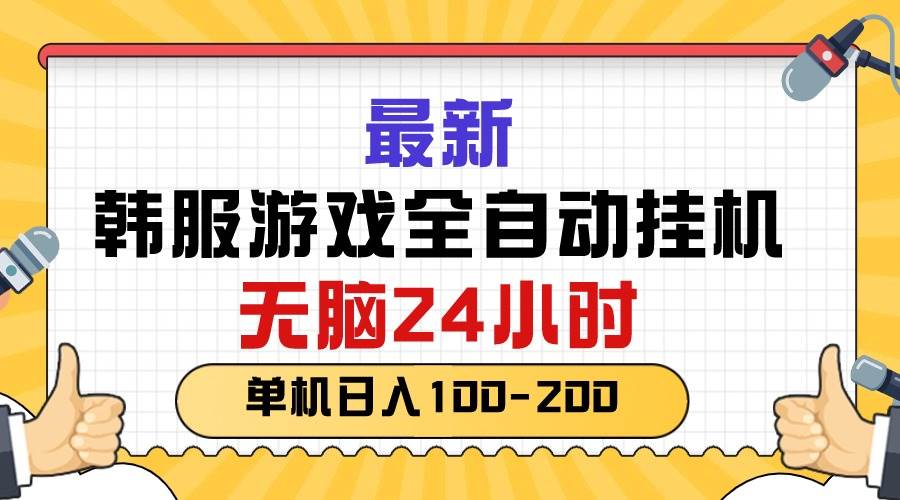 最新韩服游戏全自动挂机,无脑24小时,单机日入100-200|媒矿库
