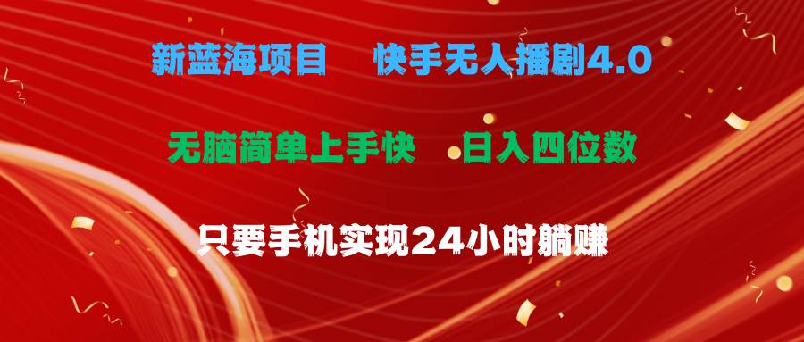 蓝海项目，快手无人播剧4.0最新玩法，一天收益四位数，手机也能实现24...|媒矿库