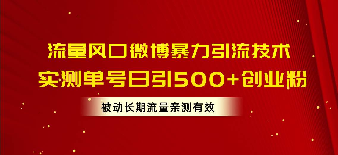 流量风口微博暴力引流技术，单号日引500+创业粉，被动长期流量|媒矿库