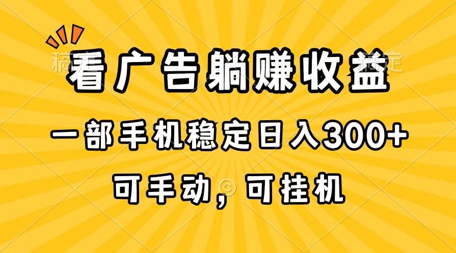 在家看广告躺赚收益，一部手机稳定日入300+，可手动，可挂机！|媒矿库