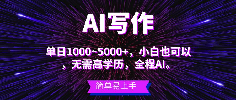 蓝海长期项目，AI写作，主副业都可以，单日3000+左右，小白都能做。|媒矿库