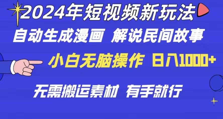 2024年 短视频新玩法 自动生成漫画 民间故事 电影解说 无需搬运日入1000+|媒矿库