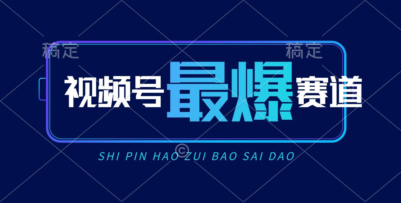 视频号Ai短视频带货， 日入2000+，实测新号易爆|媒矿库