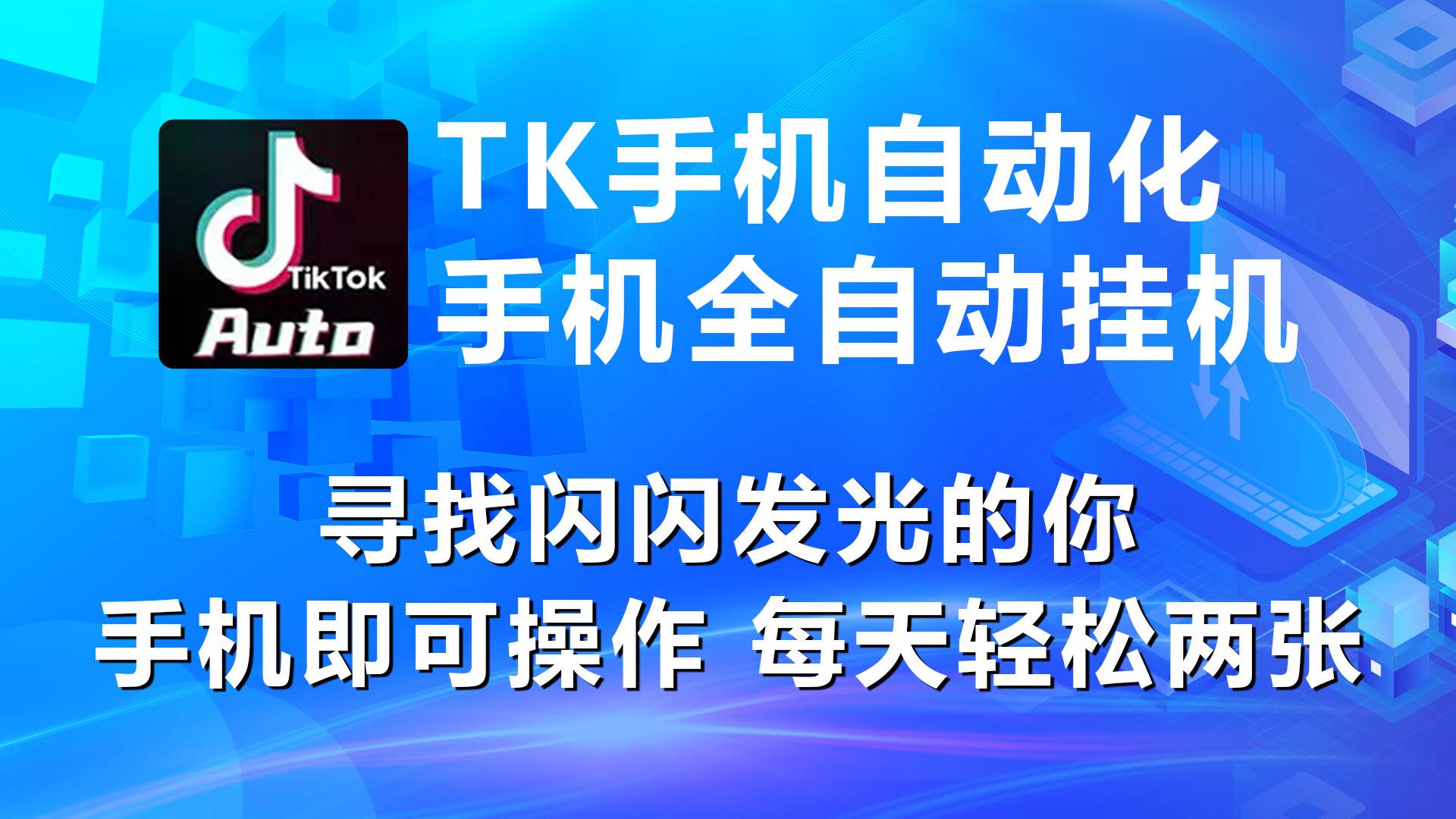 海外抖音TK手机自动挂机，每天轻松搞2张|媒矿库