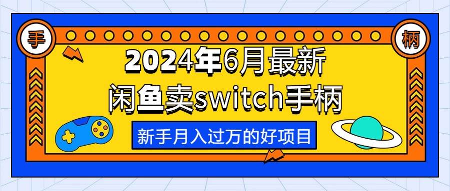 2024年6月最新闲鱼卖switch游戏手柄，新手月入过万的第一个好项目|媒矿库
