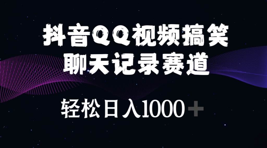 抖音QQ视频搞笑聊天记录赛道 轻松日入1000+|媒矿库