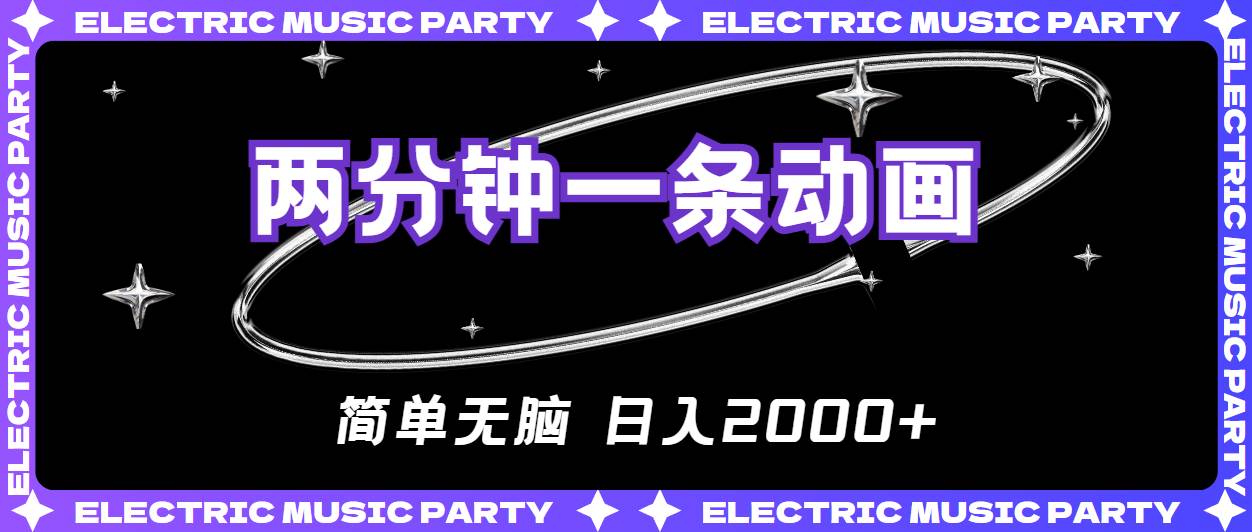 2分钟一条原创动画，简单无脑，日入2000+|媒矿库