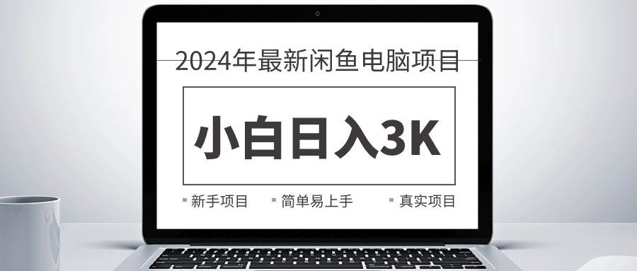 2024最新闲鱼卖电脑项目，新手小白日入3K+，最真实的项目教学|媒矿库