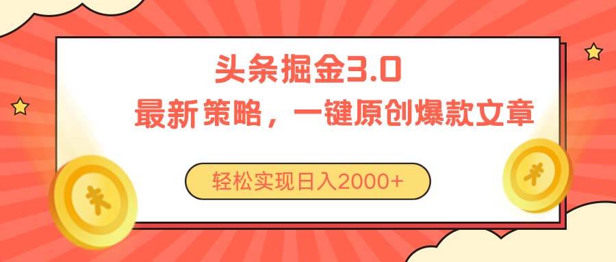 今日头条掘金3.0策略，无任何门槛，轻松日入2000+|媒矿库