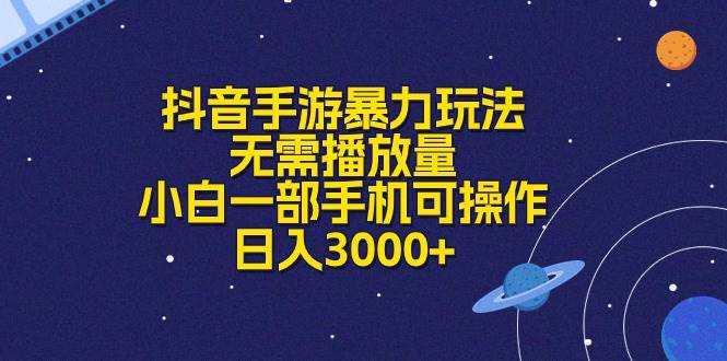 抖音手游暴力玩法，无需播放量，小白一部手机可操作，日入3000+|媒矿库