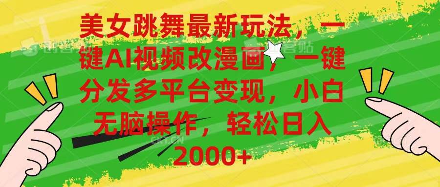 美女跳舞最新玩法,AI一键改漫画,一键分发多平台变现,小白无脑操作,...|媒矿库
