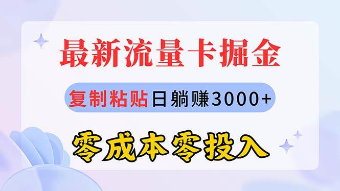 最新流量卡代理掘金，复制粘贴日赚3000+，零成本零投入，新手小白有手就行|媒矿库