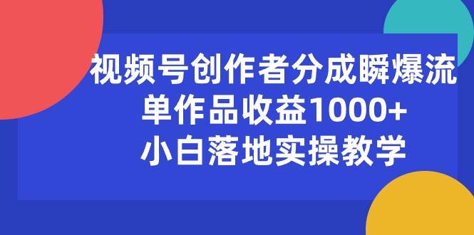 视频号创作者分成瞬爆流,单作品收益1000+,小白落地实操教学|媒矿库