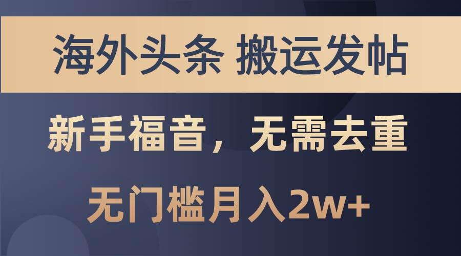 海外头条搬运发帖，新手福音，甚至无需去重，无门槛月入2w+|媒矿库