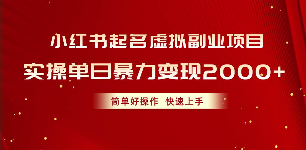 小红书起名虚拟副业项目，实操单日暴力变现2000+，简单好操作，快速上手|媒矿库