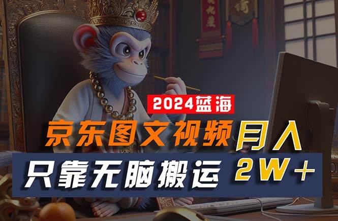 2024最新蓝海项目，只靠无脑搬运，不需要剪辑，有手就会，京东图文视频...|媒矿库