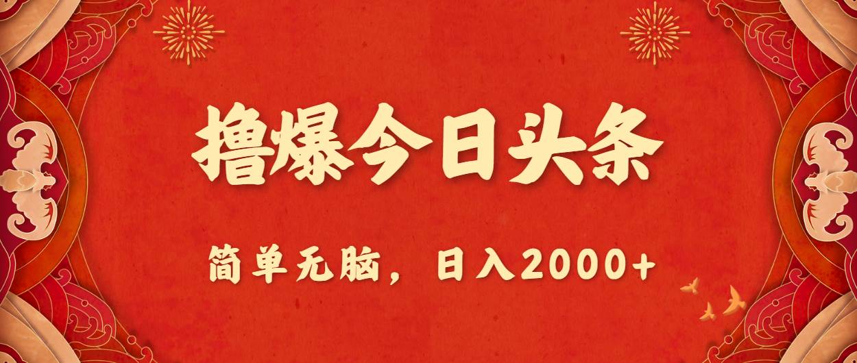 撸爆今日头条，简单无脑，日入2000+|媒矿库