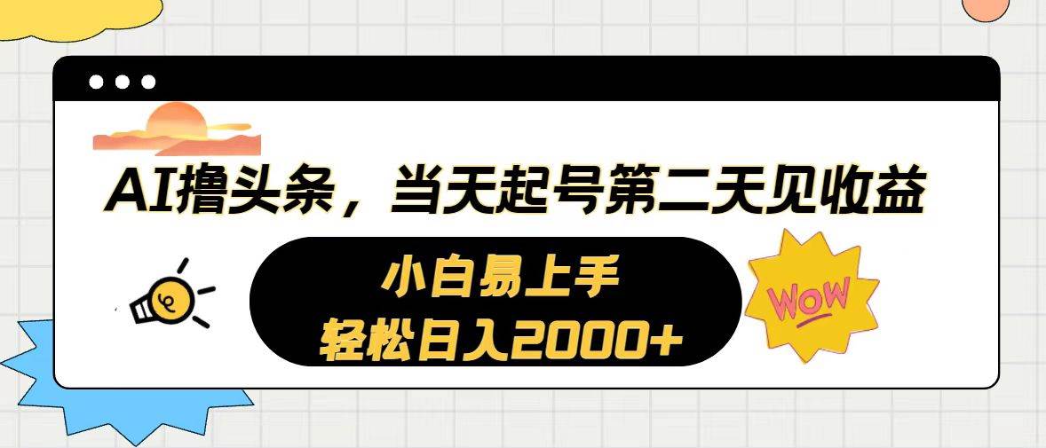 AI撸头条，当天起号，第二天见收益。轻松日入2000+|媒矿库