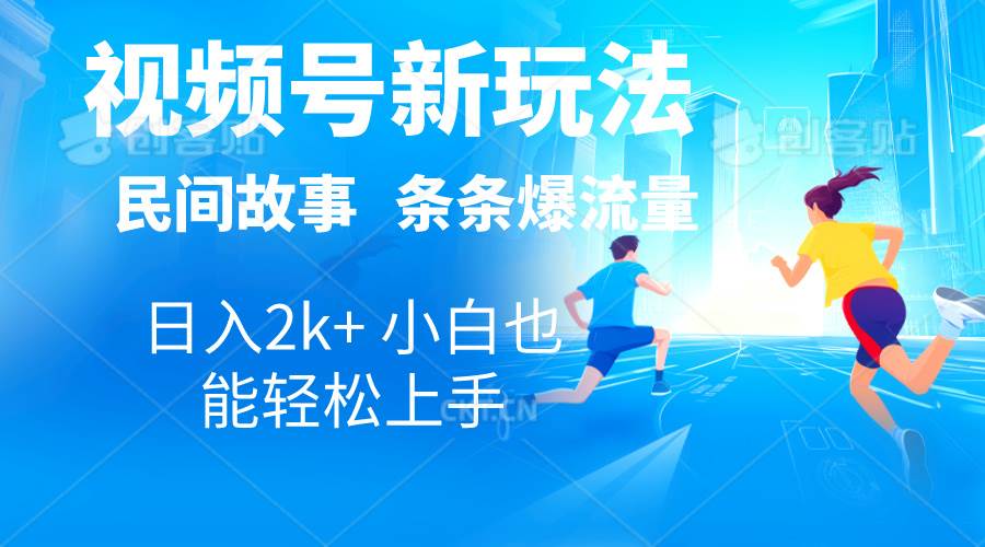 2024视频号新玩法自动生成民间故事，漫画，电影解说日入2000+，条条爆...|媒矿库