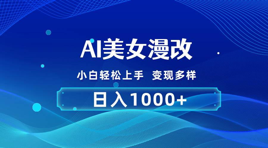 AI漫改，小白轻松上手，无脑操作，2分钟一单，日入1000＋|媒矿库