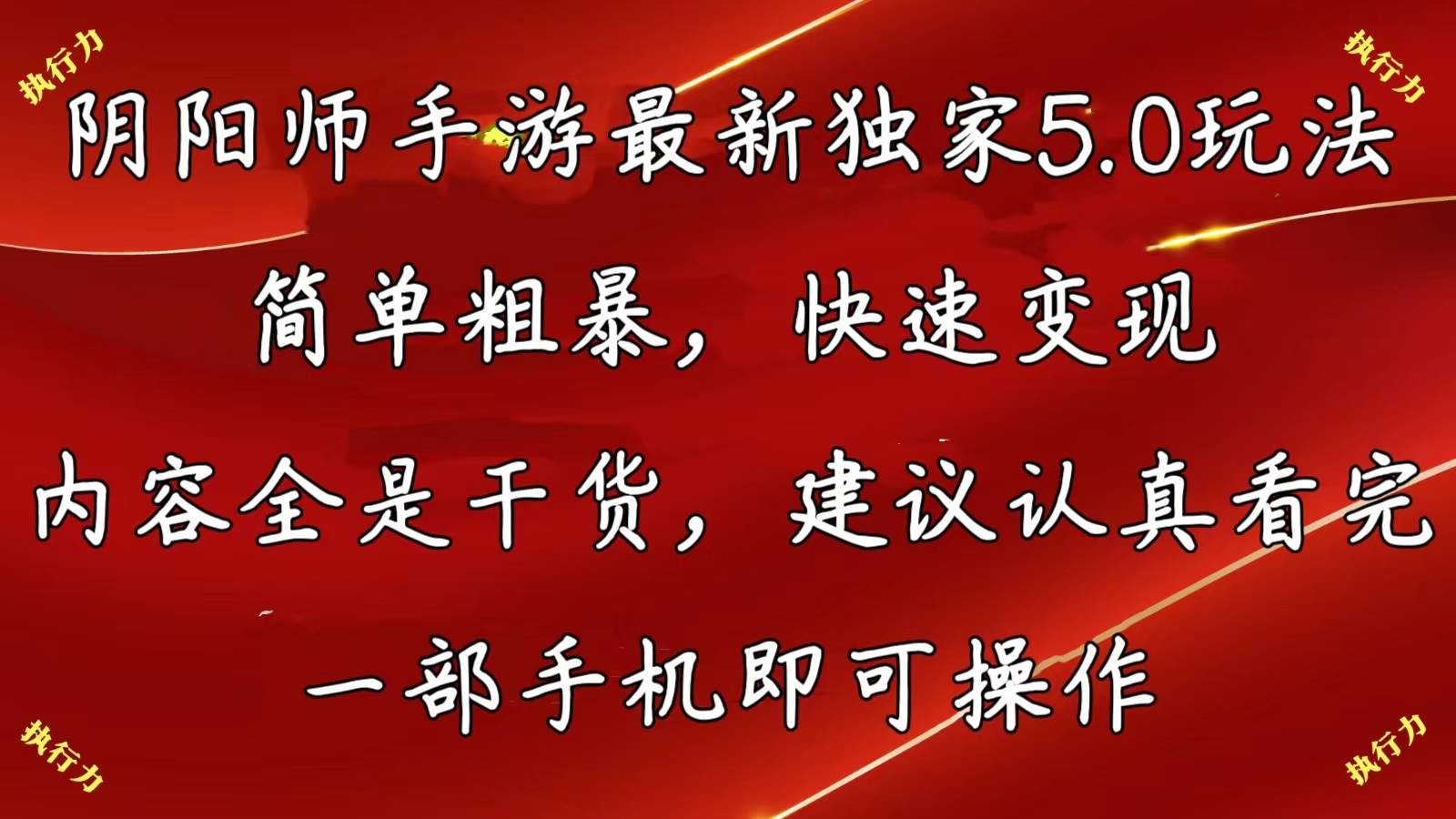 阴阳师手游最新5.0玩法,简单粗暴,快速变现,内容全是干货,建议...|媒矿库