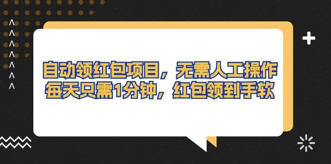 自动领红包项目，无需人工操作，每天只需1分钟，红包领到手软|媒矿库