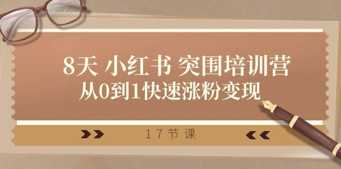 28天 小红书 突围培训营，从0到1快速涨粉变现（17节课）|媒矿库