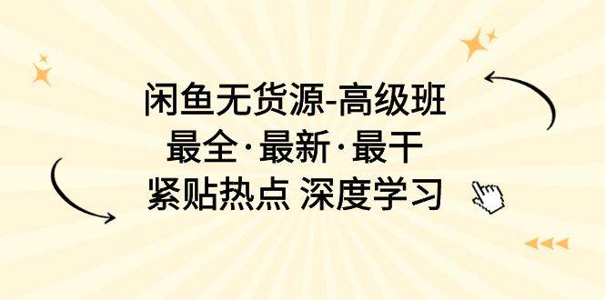 闲鱼无货源-高级班，最全·最新·最干，紧贴热点 深度学习（17节课）|媒矿库
