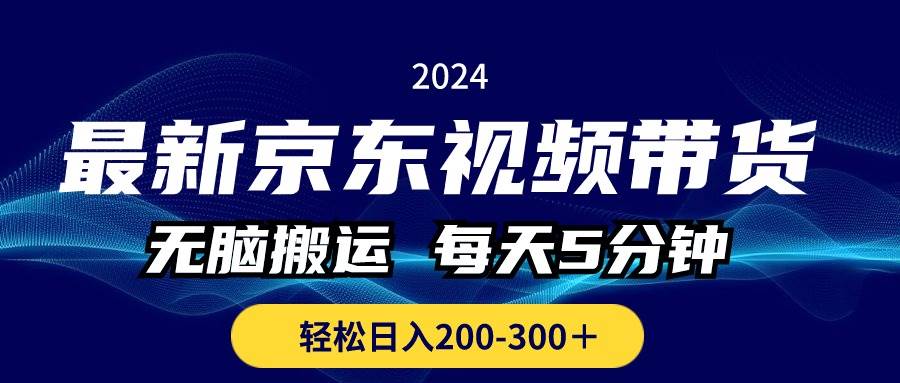 最新京东视频带货，无脑搬运，每天5分钟 ， 轻松日入200-300＋|媒矿库