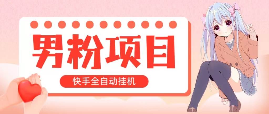 全自动成交 快手挂机 小白可操作 轻松日入1000+ 操作简单 当天见收益|媒矿库