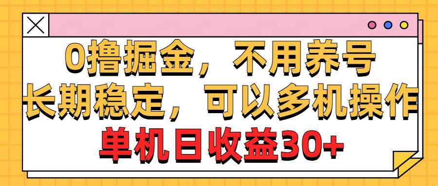 0撸掘金,不用养号,长期稳定,可以多机操作,单机日收益30+|媒矿库