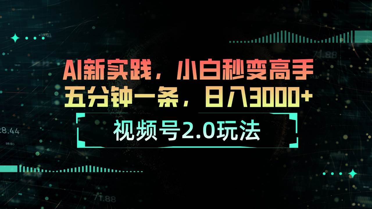 视频号2.0玩法 AI新实践，小白秒变高手五分钟一条，日入3000+|媒矿库