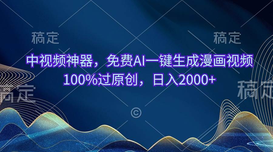 中视频神器，免费AI一键生成漫画视频100%过原创，日入2000+|媒矿库