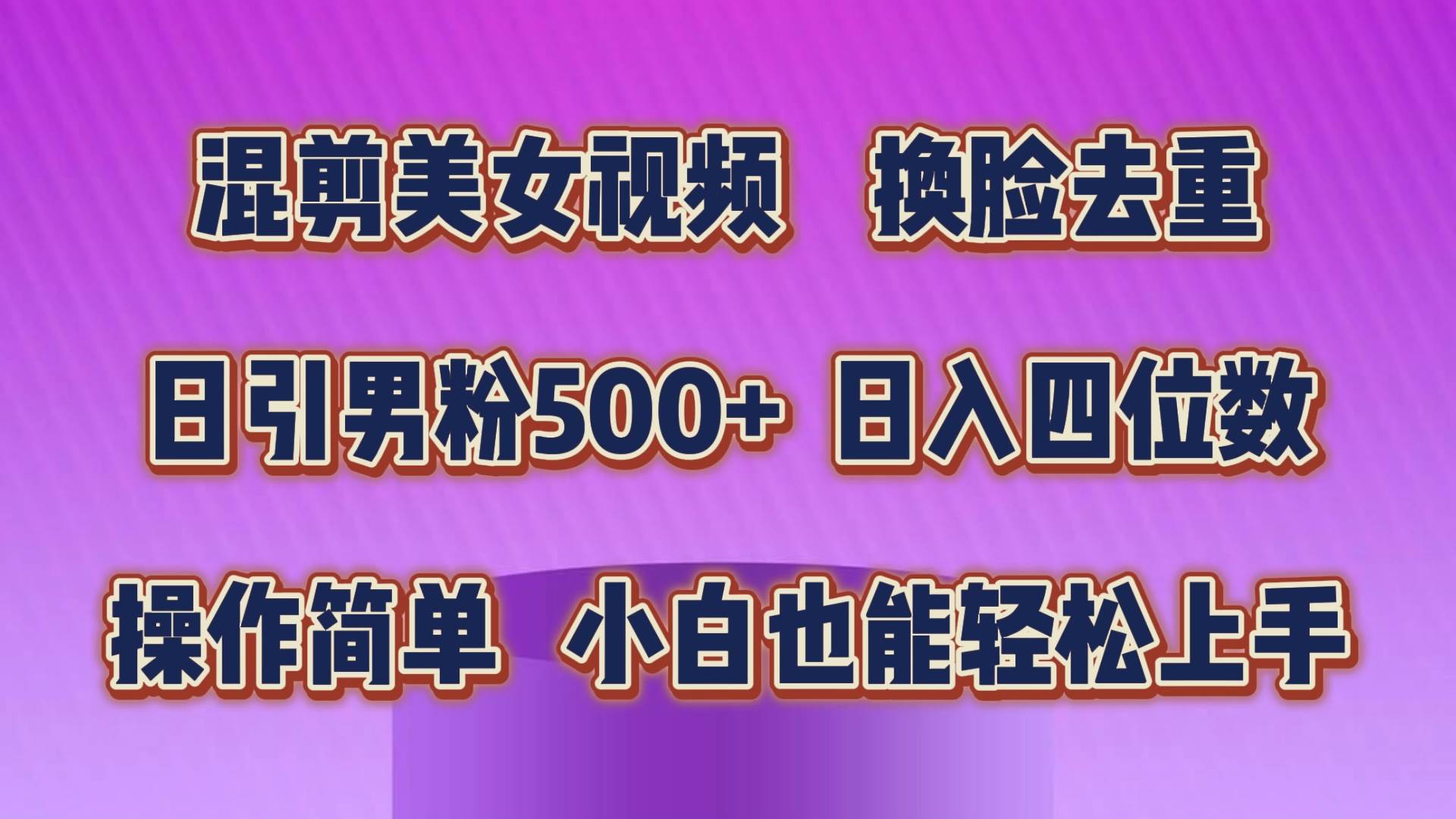 混剪美女视频，换脸去重，轻松过原创，日引色粉500+，操作简单，小白也...|媒矿库