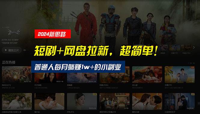 【新思路】短剧+网盘拉新，超简单，普通人每月躺赚1w+的小副业|媒矿库