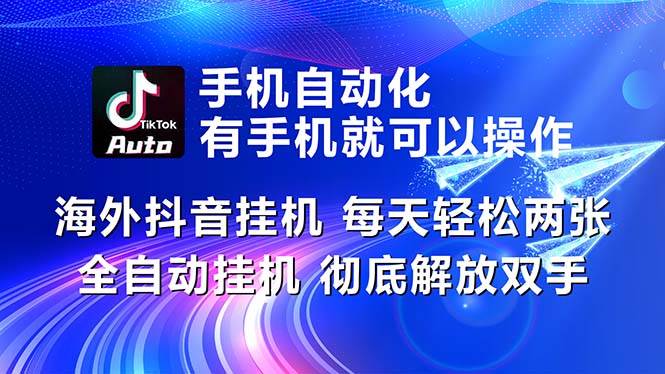 海外抖音挂机，每天轻松两三张，全自动挂机，彻底解放双手！|媒矿库